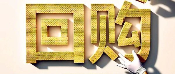 360配资在线配资 A股进入回购新时代