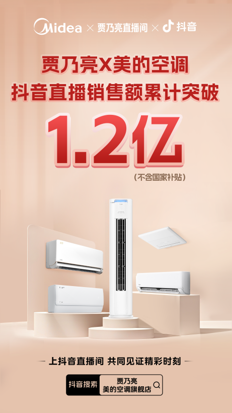 在线股市配资平台 贾乃亮X美的空调直播销售额破亿！十年好价引爆家电消费狂潮