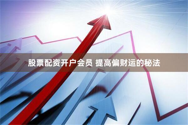 股票配资开户会员 提高偏财运的秘法